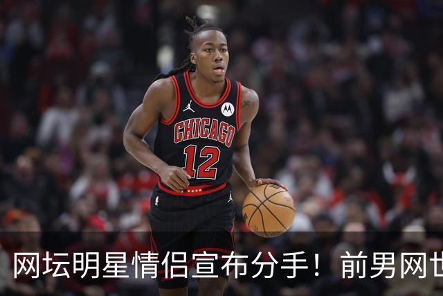 网坛明星情侣宣布分手！前男网世界第三坦言：再也不找网球选手当女友