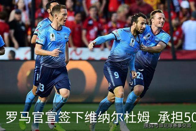 罗马官宣签下维纳尔杜姆 承担500万薪水租借1年