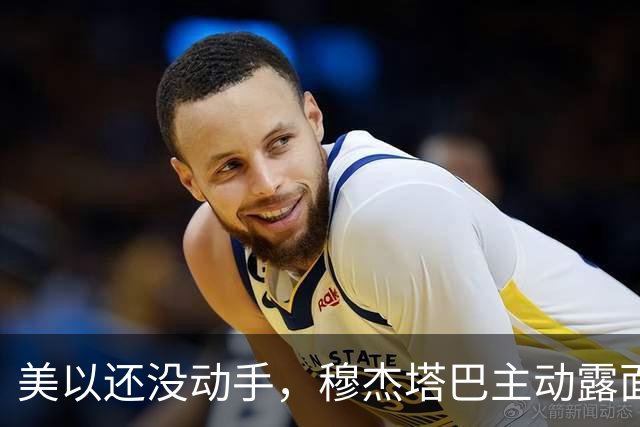 美以还没动手，穆杰塔巴主动露面开条件，这场战争，伊朗已经定性
