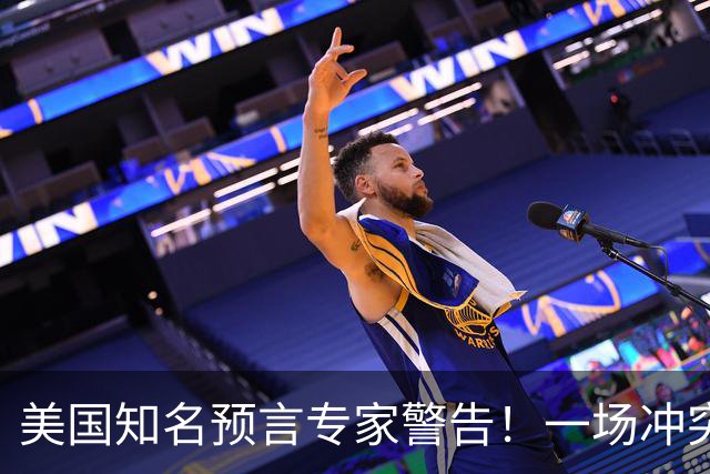 美国知名预言专家警告！一场冲突即将爆发！将席卷全球近30年