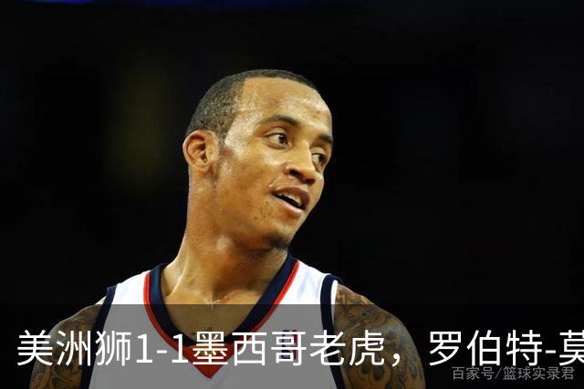 美洲狮1-1墨西哥老虎，罗伯特-莫拉莱斯破门，布鲁内塔扳平