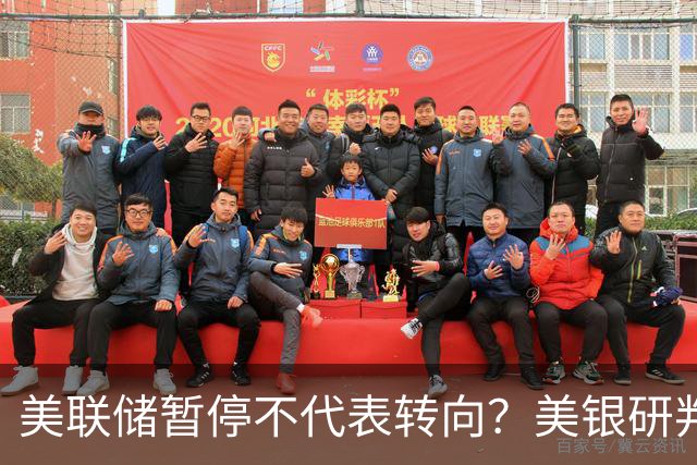 美联储暂停不代表转向？美银研判：12月和明年3月或各加息25基点！