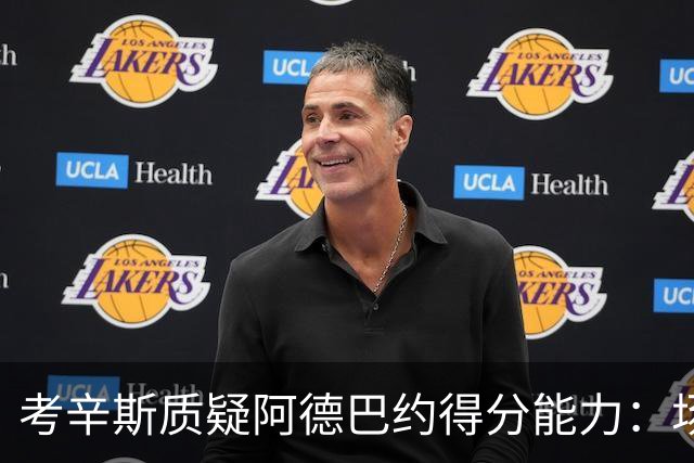 考辛斯质疑阿德巴约得分能力：场均25分有过吗