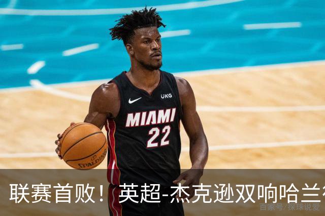 联赛首败！英超-杰克逊双响哈兰德难救主 曼城1-2客负维拉
