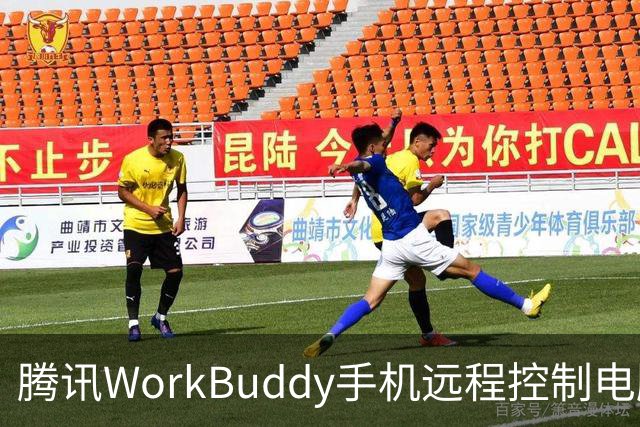 腾讯WorkBuddy手机远程控制电脑功能上线，实时显示屏幕内容