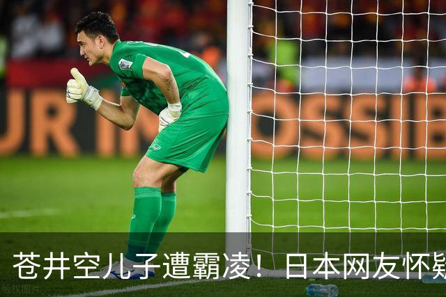 苍井空儿子遭霸凌！日本网友怀疑是由于其女优身份