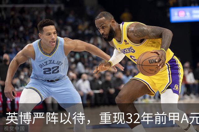 英博严阵以待，重现32年前甲A元年壮举？