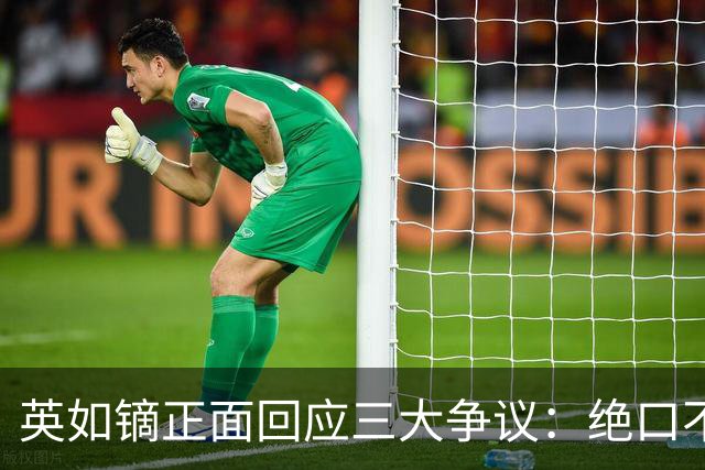 英如镝正面回应三大争议：绝口不提母亲过往、正式退出冰球、澄清与哥哥无矛盾