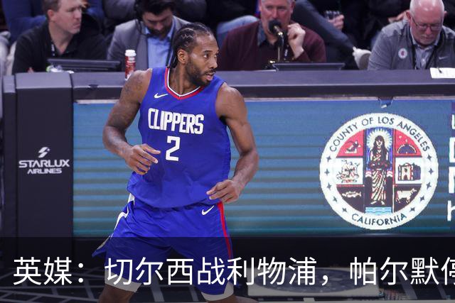 英媒：切尔西战利物浦，帕尔默停赛埃斯特旺有望首发