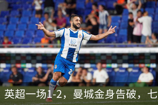 英超一场1-2，曼城金身告破，七连胜终结，埃梅里化身强队克星！