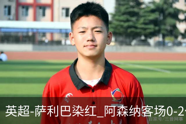英超-萨利巴染红 阿森纳客场0-2伯恩茅斯
