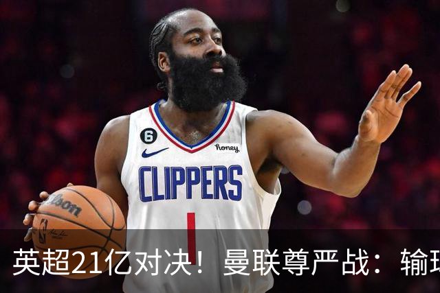 英超21亿对决！曼联尊严战：输球可能跌入降级区 创38年耻辱
