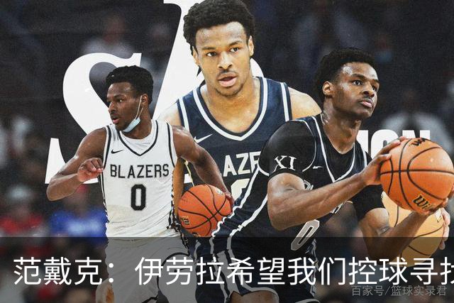 范戴克：伊劳拉希望我们控球寻找空当 克洛普更强调横向移动逼抢