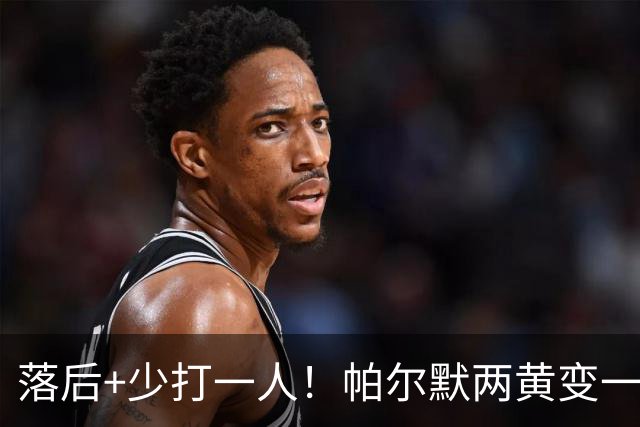 落后+少打一人！帕尔默两黄变一红被罚下场
