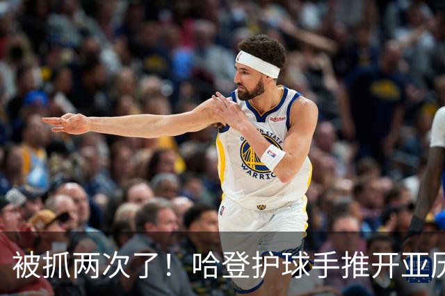 被抓两次了！哈登护球手推开亚历山大-沃克 被吹进攻犯规！