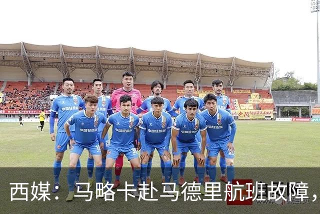西媒：马略卡赴马德里航班故障，但预计不会影响对阵莱加内斯