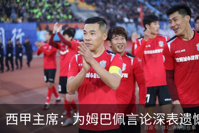 西甲主席：为姆巴佩言论深表遗憾，我代表西甲向中国人民致歉