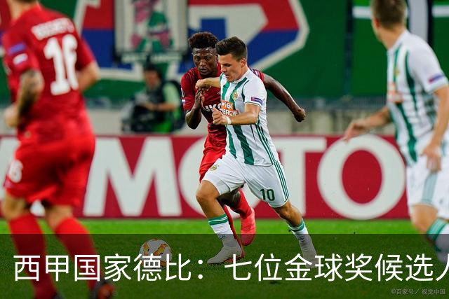 西甲国家德比：七位金球奖候选人 一场史诗级对决！