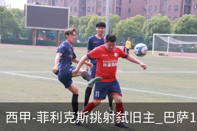 西甲-菲利克斯挑射弑旧主 巴萨1-0马德里竞技