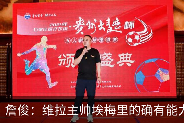 詹俊：维拉主帅埃梅里的确有能力，是最适合曼联主帅的人选