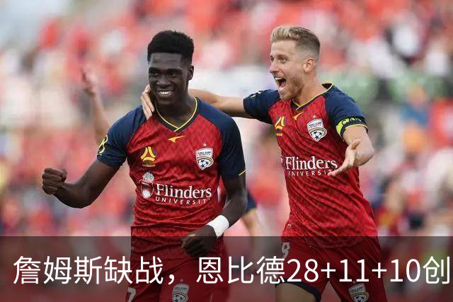 詹姆斯缺战，恩比德28+11+10创纪录，76人豪取3连胜！布朗高效