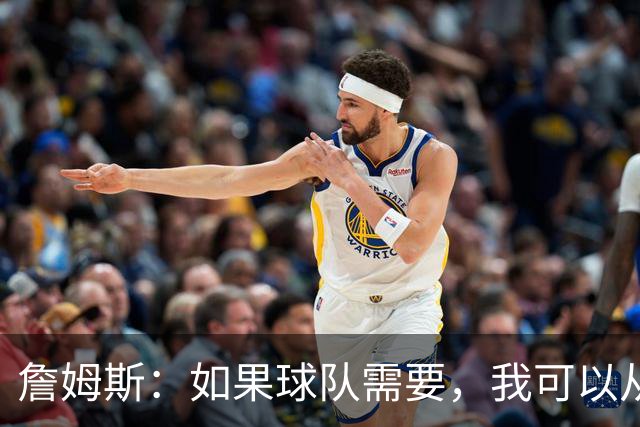 詹姆斯：如果球队需要，我可以从一号位打到五号位