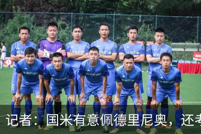 记者：国米有意佩德里尼奥，还考虑引进罗马诺接替恰尔汗奥卢