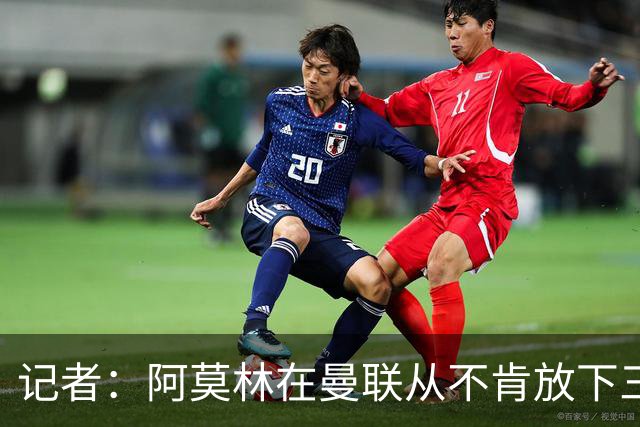 记者：阿莫林在曼联从不肯放下三后卫，如今他更沉稳也更灵活