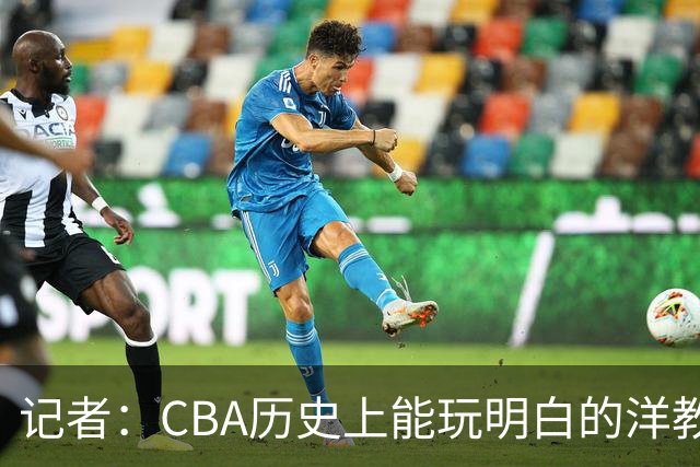 记者：CBA历史上能玩明白的洋教头屈指可数