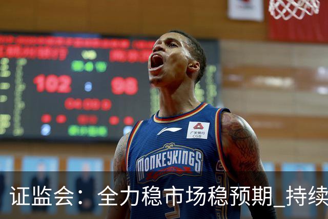 证监会：全力稳市场稳预期 持续提升资本市场韧性和信心