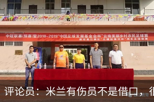 评论员：米兰有伤员不是借口，很快就会知他们是觉醒还是更糟