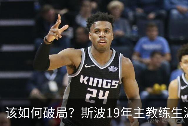 该如何破局？斯波19年主教练生涯首次遭遇开赛季三连败