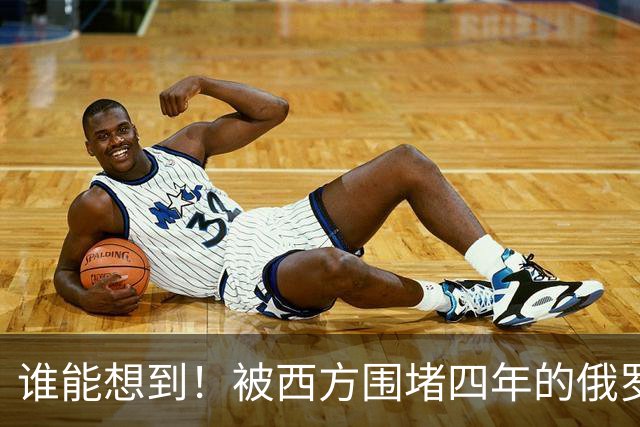 谁能想到！被西方围堵四年的俄罗斯，反倒打出了国运翻盘的新局？