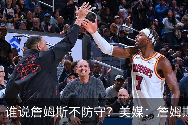 谁说詹姆斯不防守？美媒：詹姆斯限制对手命中率26.5%，排NBA第一