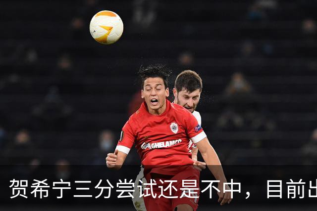 贺希宁三分尝试还是不中，目前出战20分钟没有得分进账