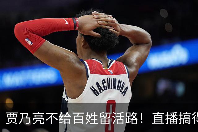 贾乃亮不给百姓留活路！直播搞得乌烟瘴气，小主播被抢饭碗逼崩溃
