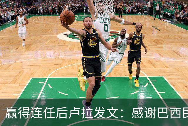 赢得连任后卢拉发文：感谢巴西民众