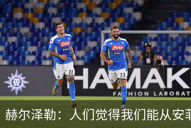 赫尔泽勒：人们觉得我们能从安菲尔德拿分，但运气没站在我们这边