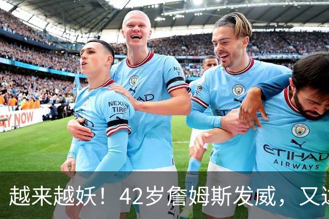 越来越妖！42岁詹姆斯发威，又达成80年独一无二纪录，晚辈难破了