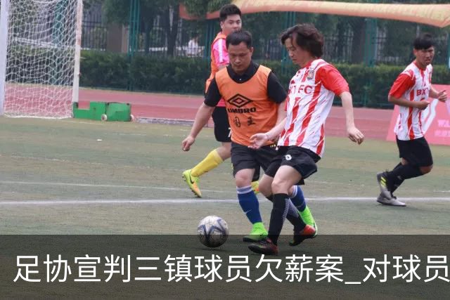 足协宣判三镇球员欠薪案 对球员奖金诉求不予支持