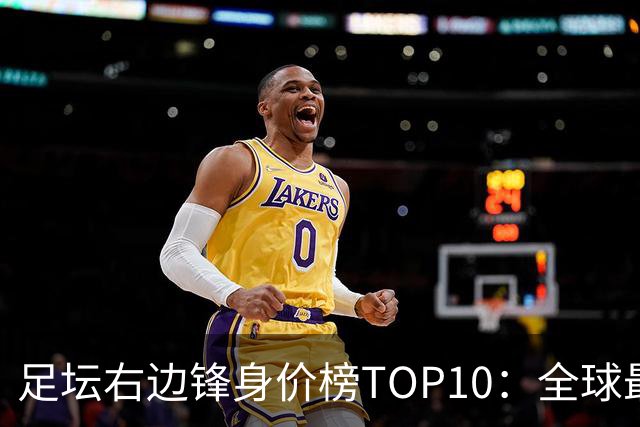 足坛右边锋身价榜TOP10：全球最贵“小孩哥”只有19岁