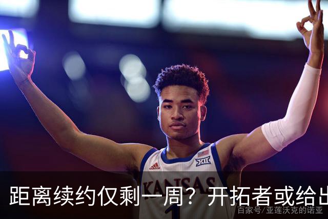 距离续约仅剩一周？开拓者或给出暗示 杨瀚森NBA生涯恐迎来倒计时