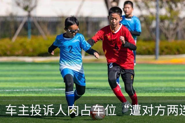 车主投诉人肉占车位“遭对方两连撞”，交警要求车主承认是交通事故才处理，事发20多天无结果