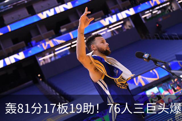 轰81分17板19助！76人三巨头爆发，恩比德大三双，老詹真的来对了