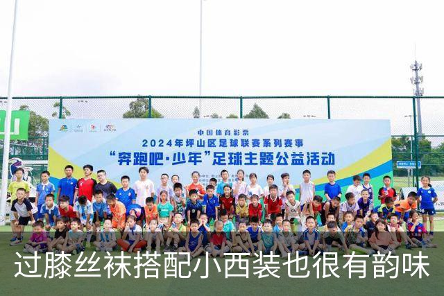 过膝丝袜搭配小西装也很有韵味