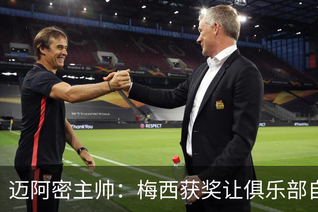 迈阿密主帅：梅西获奖让俱乐部自豪，他主动要求周末归队比赛