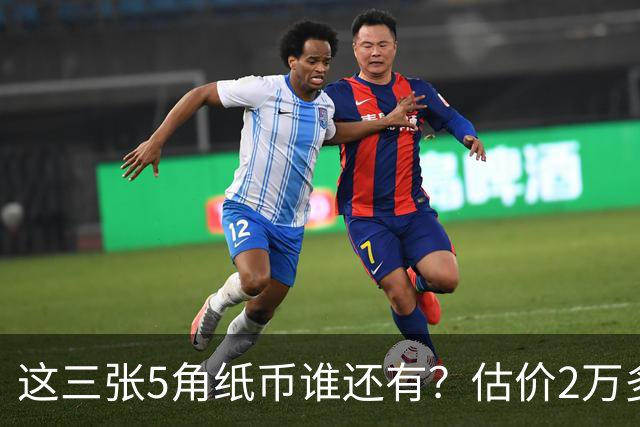 这三张5角纸币谁还有？估价2万多，快找找！
