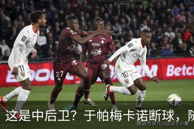 这是中后卫？于帕梅卡诺断球，随后跑出大单刀破门
