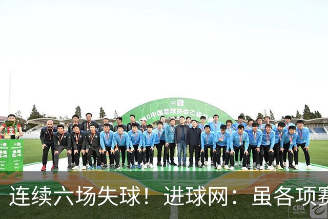 连续六场失球！进球网：虽各项赛事仍不败，但拜仁防线并不稳