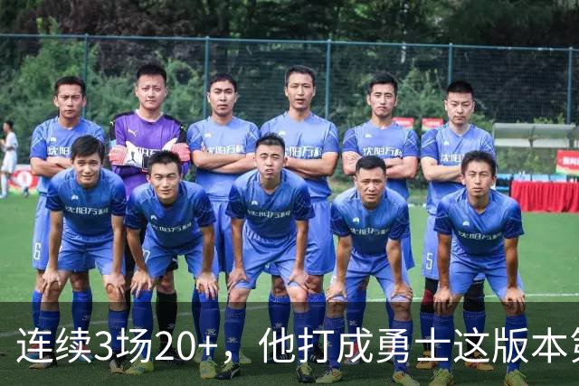 连续3场20+，他打成勇士这版本第二选择